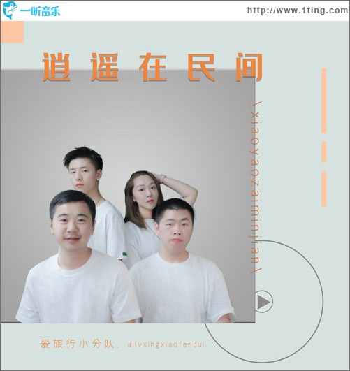 逍遥在民间（单曲）