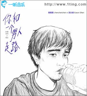 你和一个男人走路（单曲）