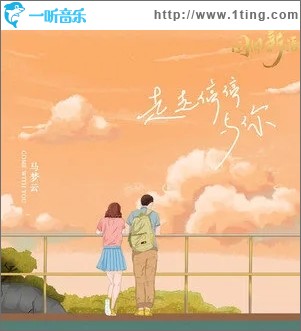 走走停停与你（单曲）