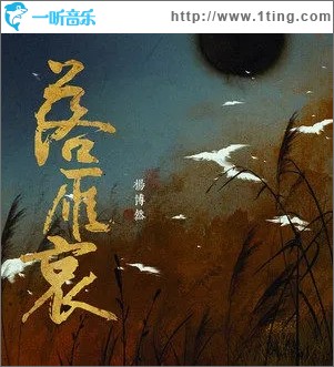 落雁哀（单曲）
