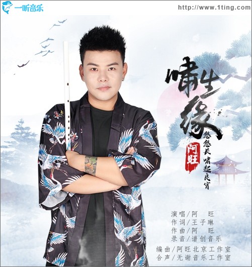 啸生缘（单曲）