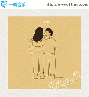 安静爱我的人（单曲）