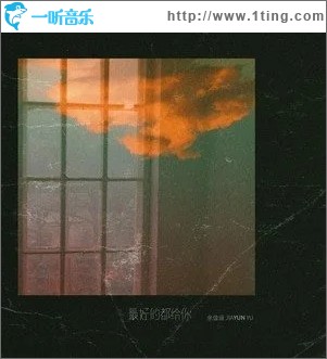 最好的都给你（单曲）