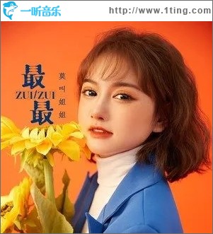 最最（单曲）