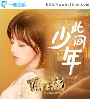 此间少年（单曲）