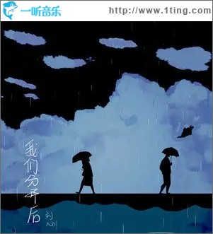 我们分开后（单曲）