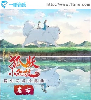 左右（单曲）