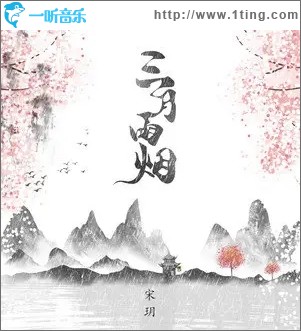 三月雨烟（单曲）