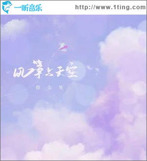 风筝与天空（单曲）