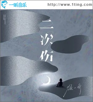二次伤（单曲）