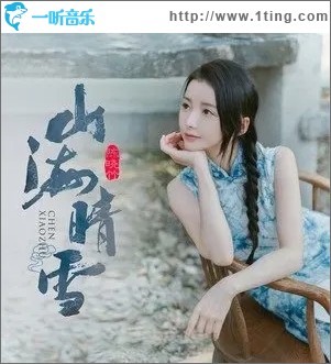 山海晴雪（单曲）