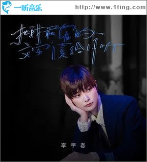 把我最爱的文字读给你听（单曲）