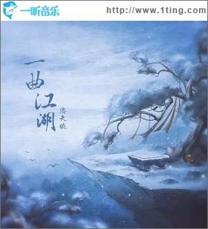一曲江湖（单曲）