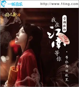 我在江南等你（单曲）