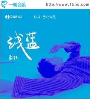 浅蓝（单曲）
