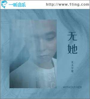无她（单曲）