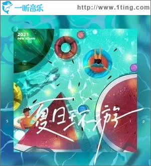 夏日环游（单曲）