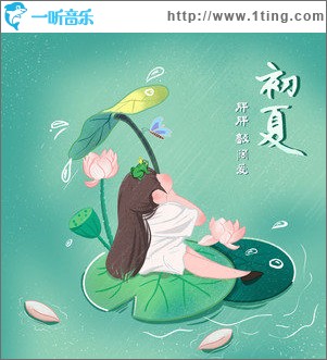 初夏（单曲）