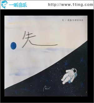 失（单曲）