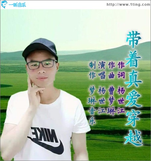 带着真爱穿越（单曲）