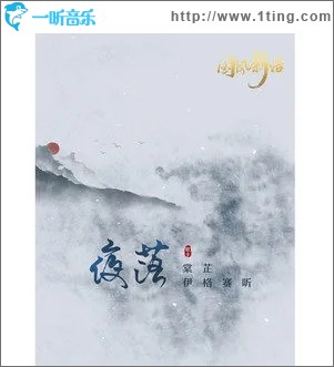 夜落（单曲）