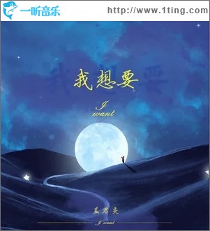 我想要（单曲）