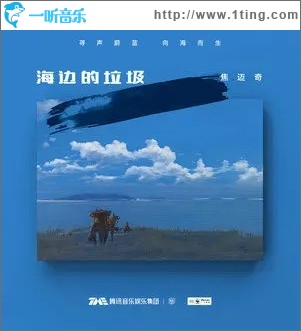 海边的垃圾（单曲）
