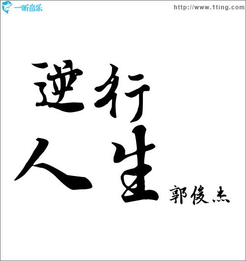 逆行人生（单曲）