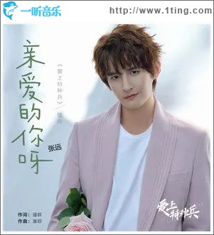 亲爱的你呀（单曲）