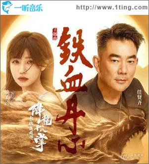 铁血丹心（单曲）