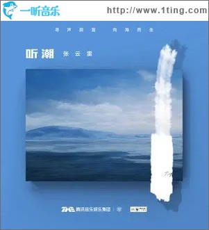 听潮（单曲）
