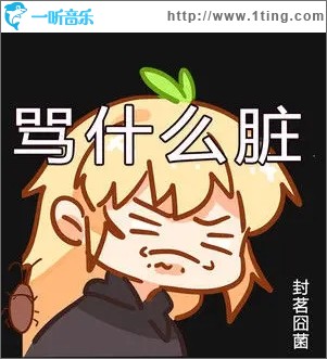 骂什么脏（单曲）