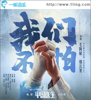 我们不怕（单曲）