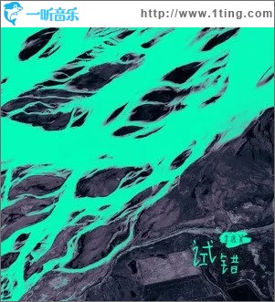 试错（单曲）
