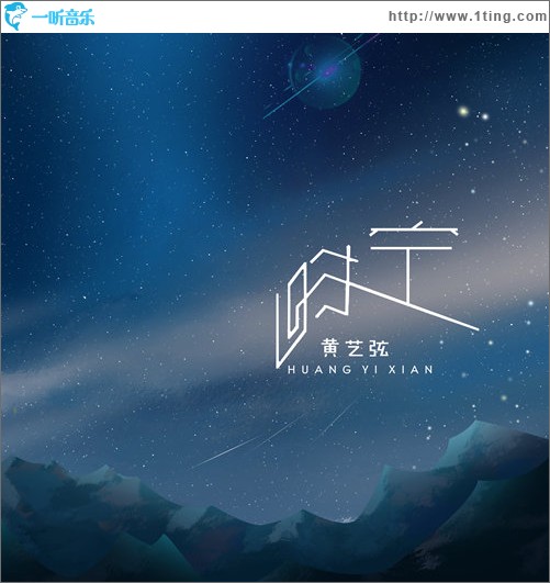 时空（单曲）