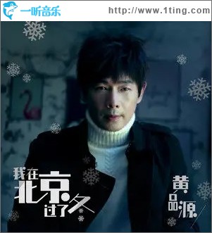 我在北京过了冬（单曲）