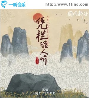 凭栏谁人听（单曲）
