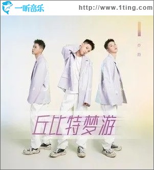 丘比特梦游（单曲）