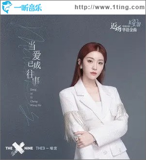 当爱已成往事（单曲）