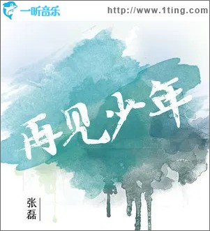 再见少年（单曲）