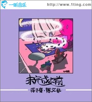 未完成之前（单曲）