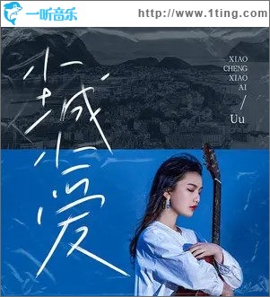 小城小爱（单曲）
