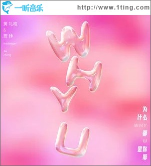 为什么都是你耶（单曲）