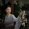 慕夜问情（单曲）