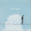 纯净无比（单曲）