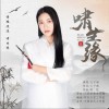 王子琳 啸生缘 试听