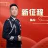 新征程（单曲）