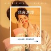 悲哀游戏（单曲）
