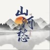 仙某某 山河愁 试听