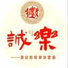 诚乐(二)（EP）